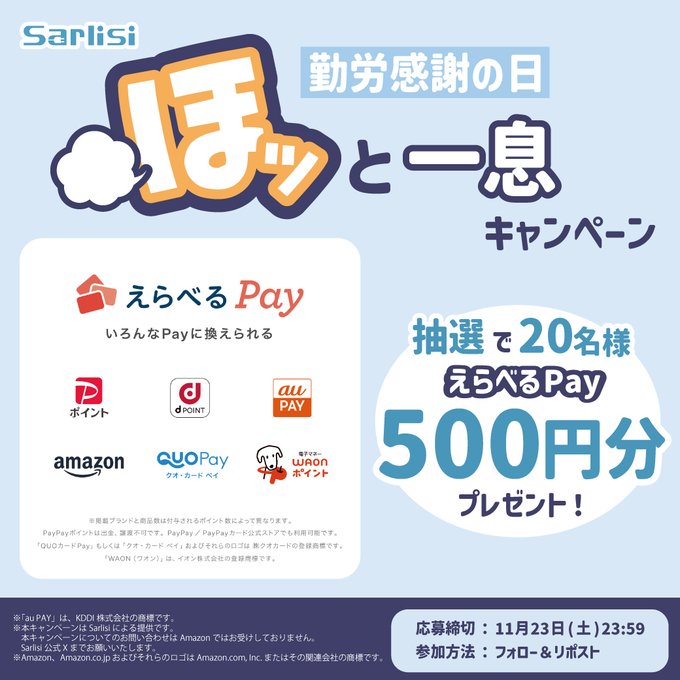 Sarlisi えらべるPay 500円分を抽選で20名にプレゼント