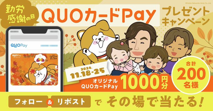 秋田犬たれみみだいちゃん QUOカードPay 1,000円分が合計200名に当たる