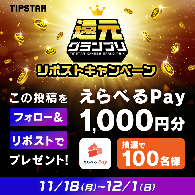 TIPSTAR 抽選で100名にえらべるPay 1,000円分が当たる