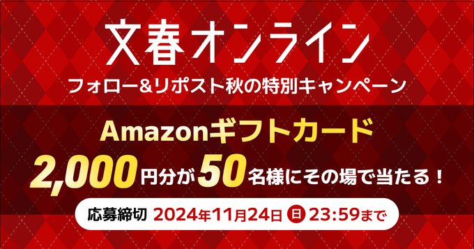 文春オンライン アマゾンギフト券 2,000円分が50名にその場で当たる