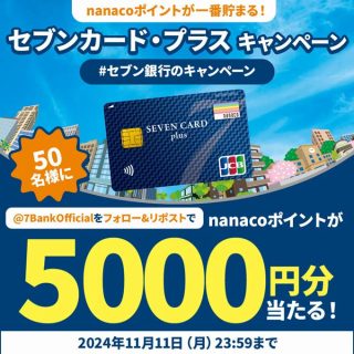 セブン銀行 nanacoポイント 5,000円分を50名にプレゼント