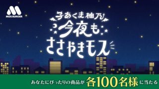 モスバーガー デジタルギフト（ポチッとギフト）を抽選で各商品100名にプレゼント