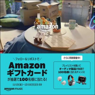 Amazon Music 抽選で100名にAmazonギフトカード 1,000円分が当たる