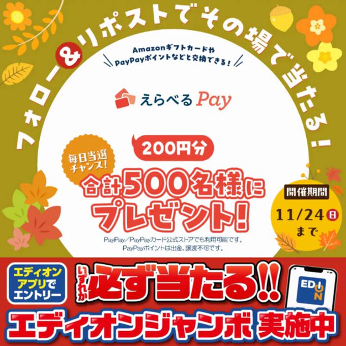 エディオン 合計500名に えらべるPay 200円分がその場で当たる