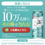 【dポイントアプリに通知が届いた方限定】サントリー 翠ジンソーダ 500mlが10万名にその場で当たる