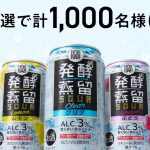 タカラ 発酵蒸留サワー 3缶セットが抽選で1,000名に当たる