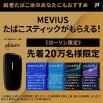 【CLUB JT会員限定】 JT Ploom X用 メビウス たばこスティックが先着20万名に貰える