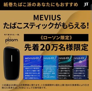 【CLUB JT会員限定】 JT Ploom X用 メビウス たばこスティックが先着20万名に貰える | 懸賞まとめ子