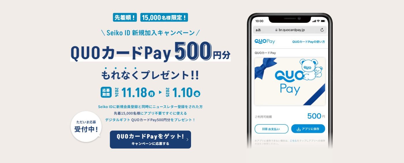 【先着15,000名】 SEIKO Seiko IDに新規登録 & ニュースレター登録でQUOカードPay 500円分がもれなく貰える