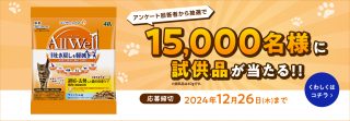 ユニ・チャーム ペット 抽選で15,000名に試供品（キャットフード）が当たる