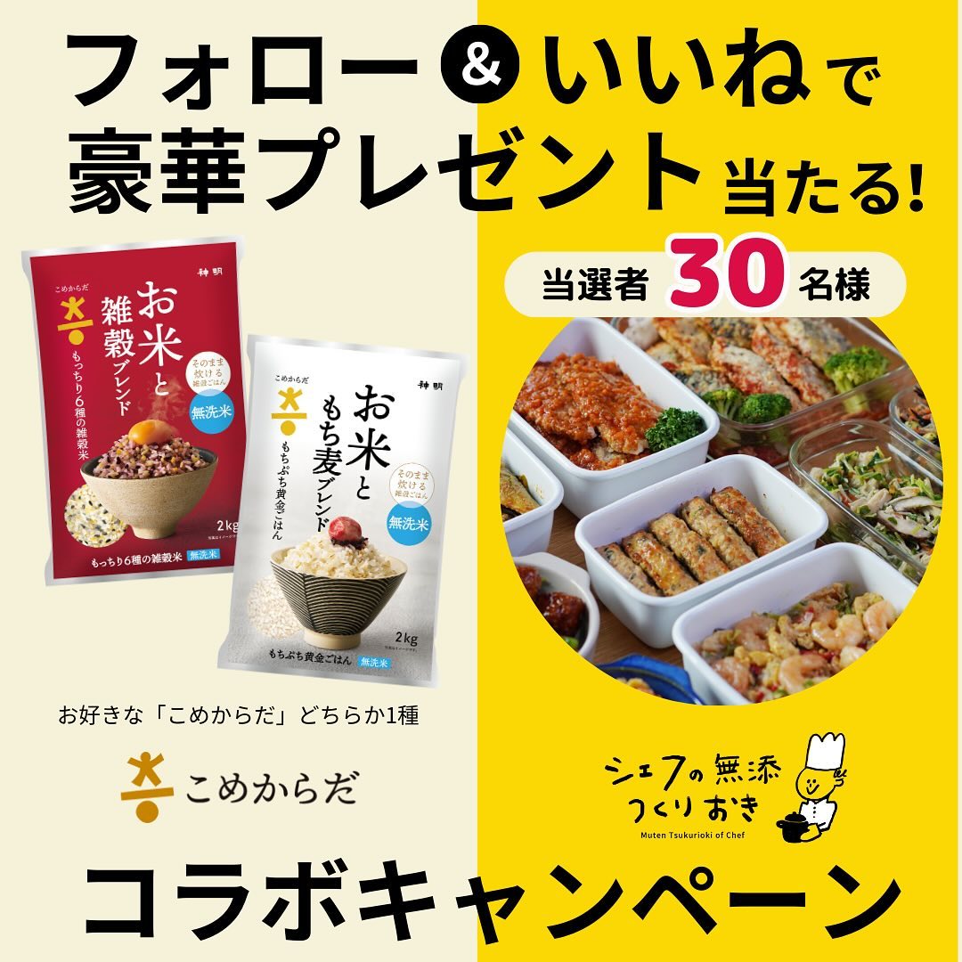 こめからだ もちぷち黄金ごはん2kgもしくは6種の雑穀米2kg どちらか1袋が抽選で30名に当たる