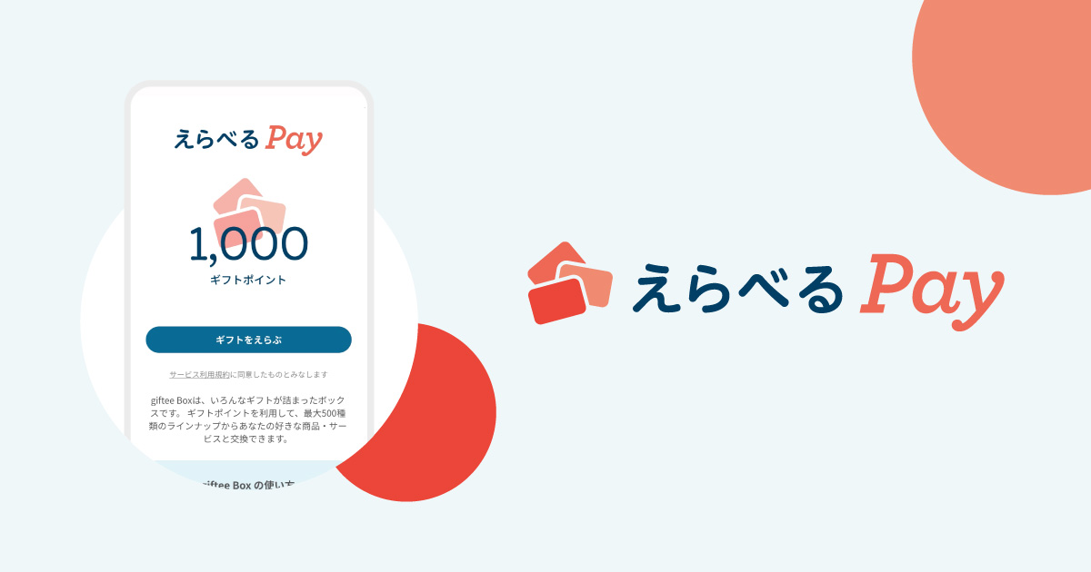 ハウス食品グループ えらべるPay1,000円分が50名にその場で当たる