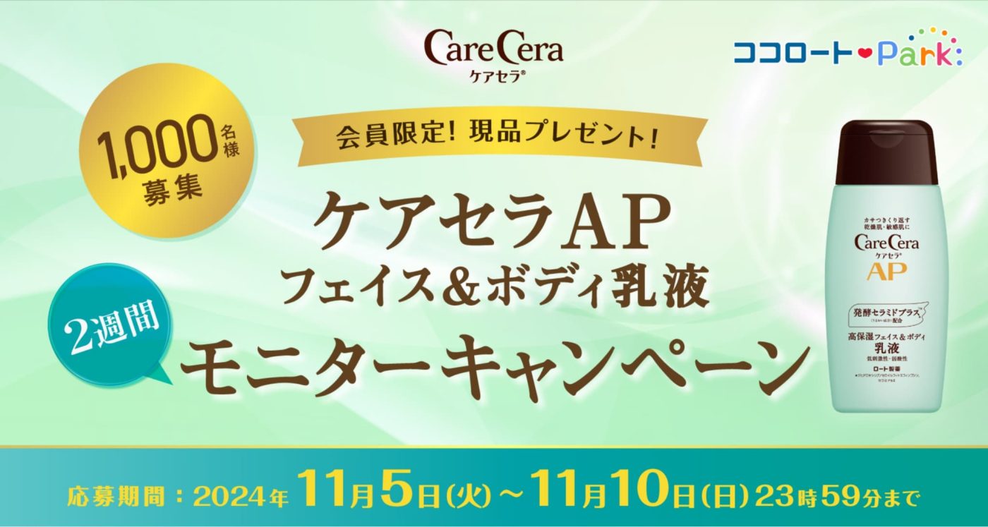 【会員登録必須】 ロート ケアセラ AP フェイス＆ボディ乳液のモニター 1,000名募集中