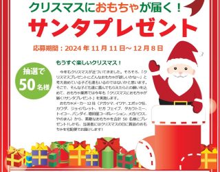 東京玩具人形協同組合 抽選で50名にクリスマスにおもちゃが届く！ サンタプレゼント