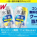 氷結無糖 コンビニ無料引き換えクーポンが20.7万名にその場で当たる