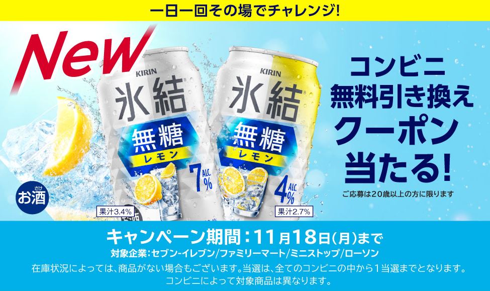 氷結無糖 コンビニ無料引き換えクーポンが20.7万名にその場で当たる