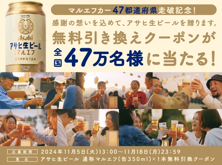 アサヒ生ビール 通称マルエフ（缶350ml）1本コンビニ無料引換クーポンが47万名にその場で当たる