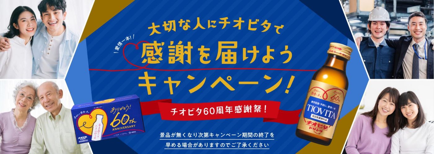 チオビタ 大切な人にチオビタで感謝を届けようキャンペーンでチオビタ・ドリンクが1人最大50本貰える