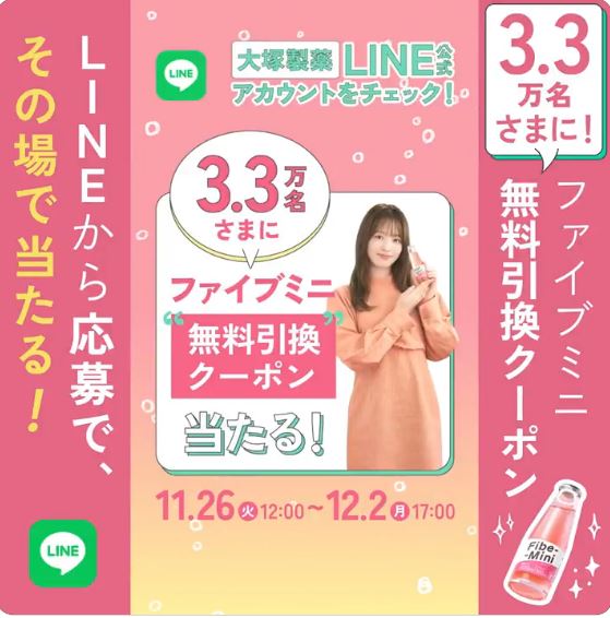 【キャンペーン予告 11月26日12時～】 ファイブミニの無料引換クーポンが3.3万名にその場で当たる