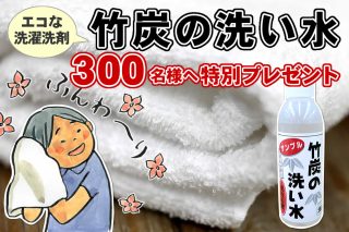 竹炭の洗い水ミニボトル 約1回分（25ミリリットル）が先着300名に無料で貰える+送料無料