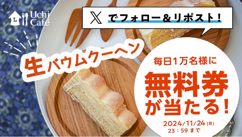 【キャンペーン予告 11月20日 8時～】 ローソン 生バウムクーヘンの無料引換券が毎日1万名に当たる