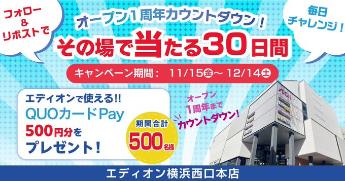 エディオン横浜西口本店 QUOカードPay 500円分が500名にその場で当たる