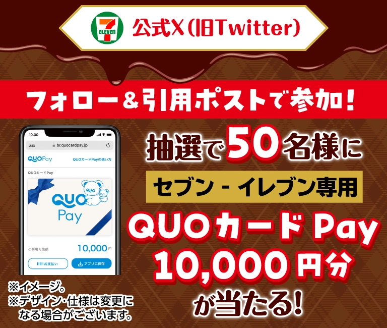 セブンイレブン 抽選で50名にセブンイレブン専用QUOカードPay10,000円分が当たる