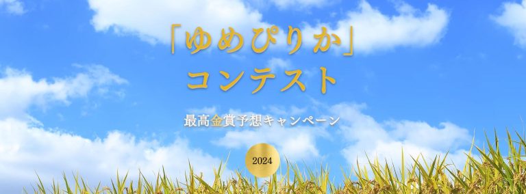 抽選で20名に最高金賞ゆめぴりか 5kg（無洗米）とオリジナルレシピ本をプレゼント