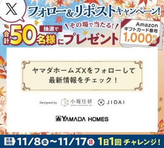 ヤマダホームズ 合計50名に、Amazonギフトカード 1,000円分がその場で当たる