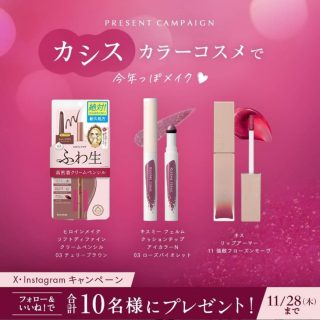 KISSME カシスカラーアイテム3点セットをX・Instagram合計10名にプレゼント