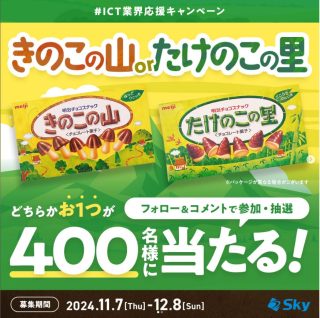 SKY株式会社 明治 きのこの山 または たけのこの里 どちらか1つが400名にその場で当たる