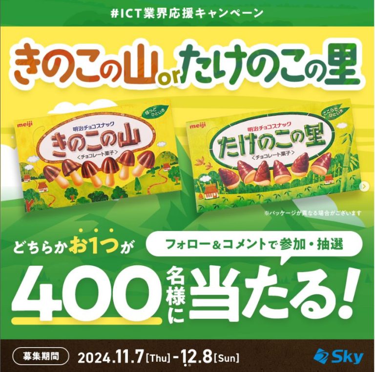 SKY株式会社 明治 きのこの山 または たけのこの里 どちらか1つが400名にその場で当たる