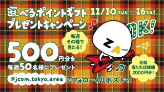 J:COM 選べるポイントギフト 500円分が50名様にその場で当たる