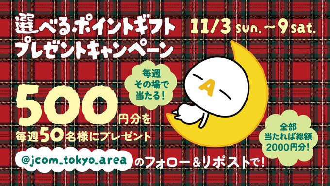 J:COM 選べるポイントギフト 500円分が50名にその場で当たる