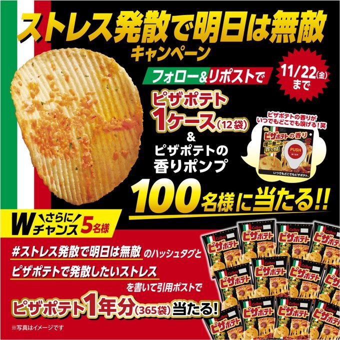 カルビーPR部 ピザポテト1ケース(12袋) ＆ピザポテトの香りポンプを100名にその場で当たる