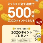 WEARアプリ 簡単ミッション達成でZOZOポイント 500円分のポイントが全員貰える