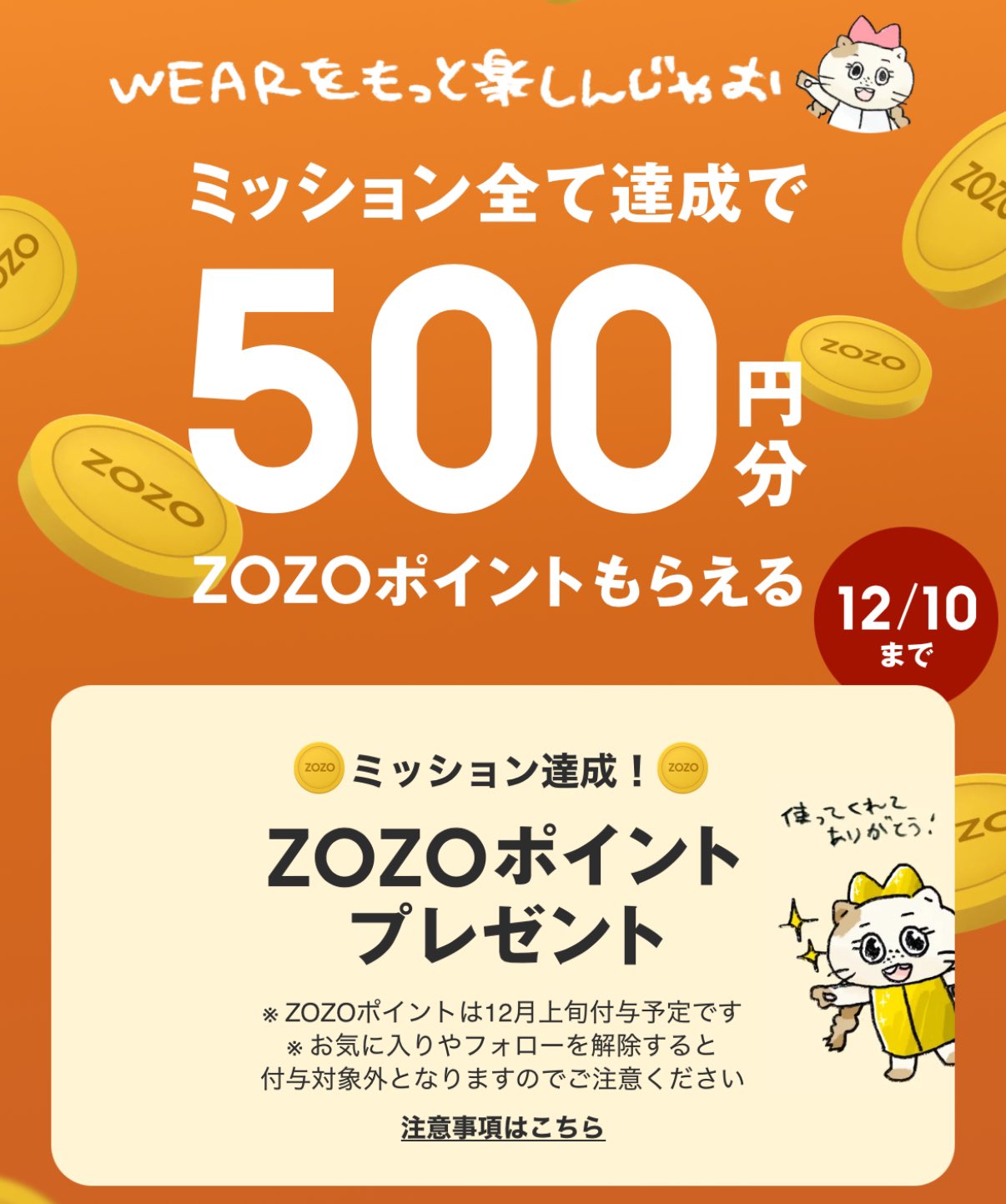 WEARアプリ 簡単ミッション達成でZOZOポイント 500円分のポイントが全員貰える