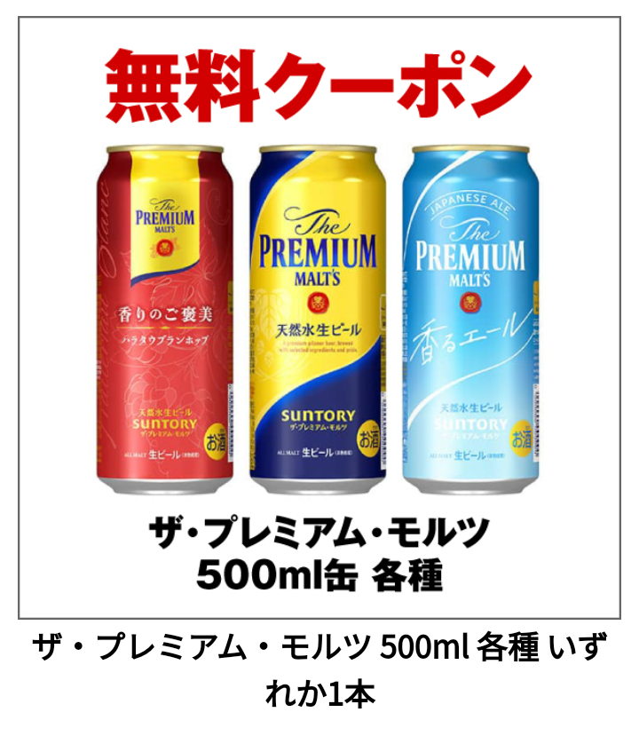 サントリー プレミアムモルツが20万名にその場で当たる | 懸賞まとめ子