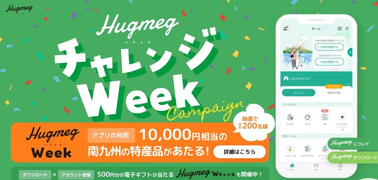 Hugmegアプリを利用した方の中から抽選で合計200名に10,000円相当の特産品カタログギフトをプレゼント