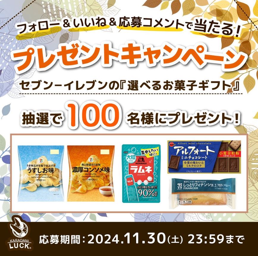 カラダニラック 抽選で100名にセブン-イレブンの選べるお菓子ギフトプレゼント