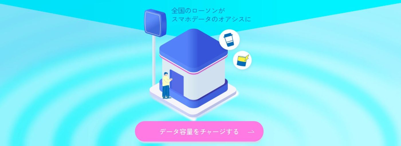 povo 11月19日スタート 「povo Data Oasis」 ローソンに来店すると毎月最大1GBもらえる