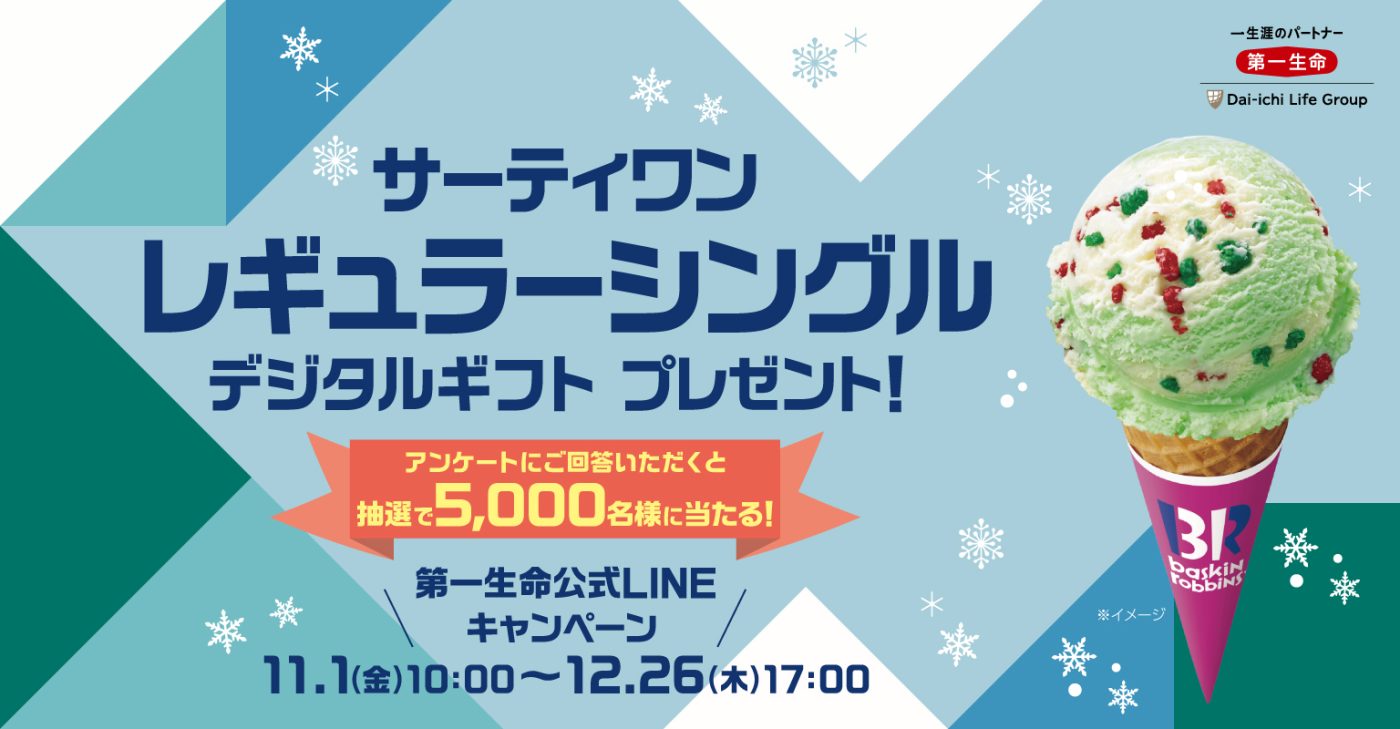 第一生命 アンケートに回答すると、抽選で5,000名にサーティワン レギュラーシングルデジタルギフトが当たる
