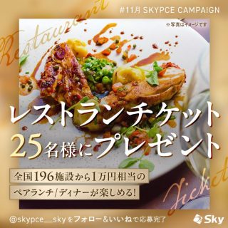 SKYPCE 全国196施設から選べるレストランチケット（1万円相当）を抽選で25名にプレゼント