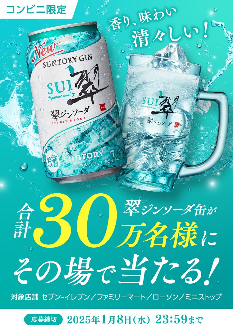 キャンペーン予告 12月16日9時～】 サントリー 翠ジンソーダ 無料引換クーポンが30万名に当たる | 懸賞まとめ子