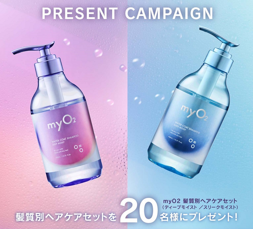 myO2 ヘアケアセットが20名に当たる