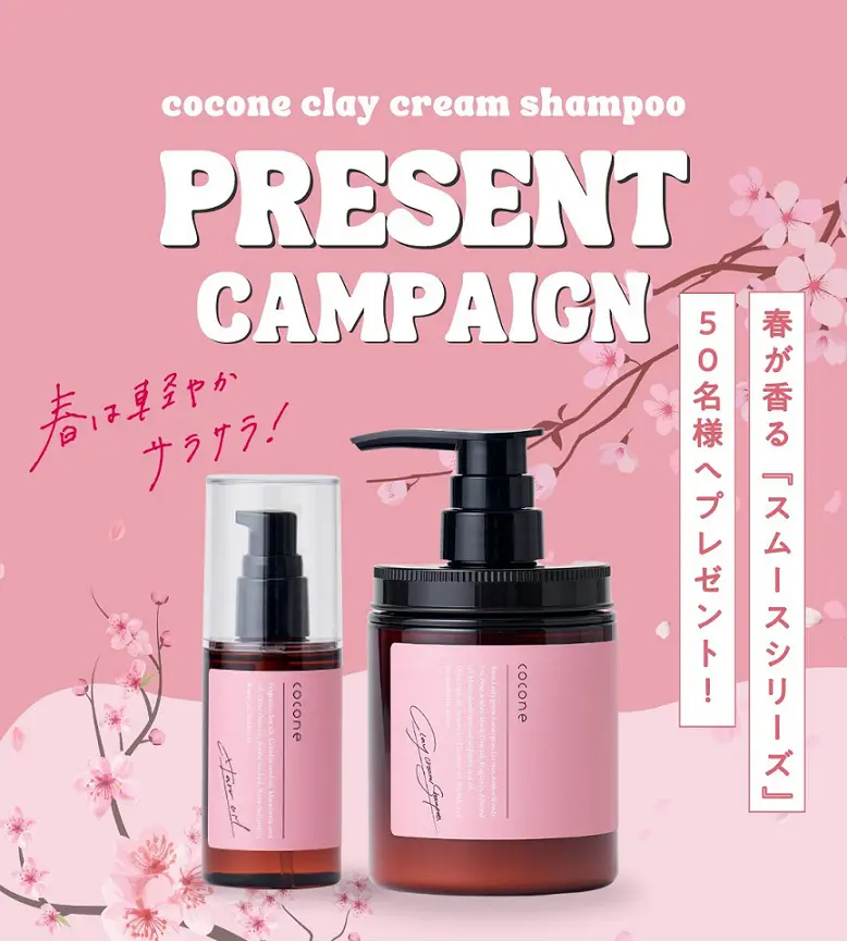 coconeスムースシリーズ 春のヘアケアセットが50名に当たる