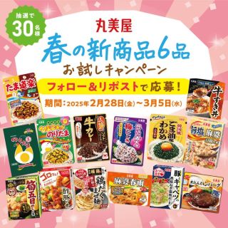 春の新商品6品詰め合わせが30名に当たる