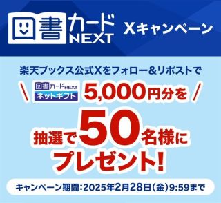 図書カードNEXT【ネットギフト5,000円分】が50名に当たる