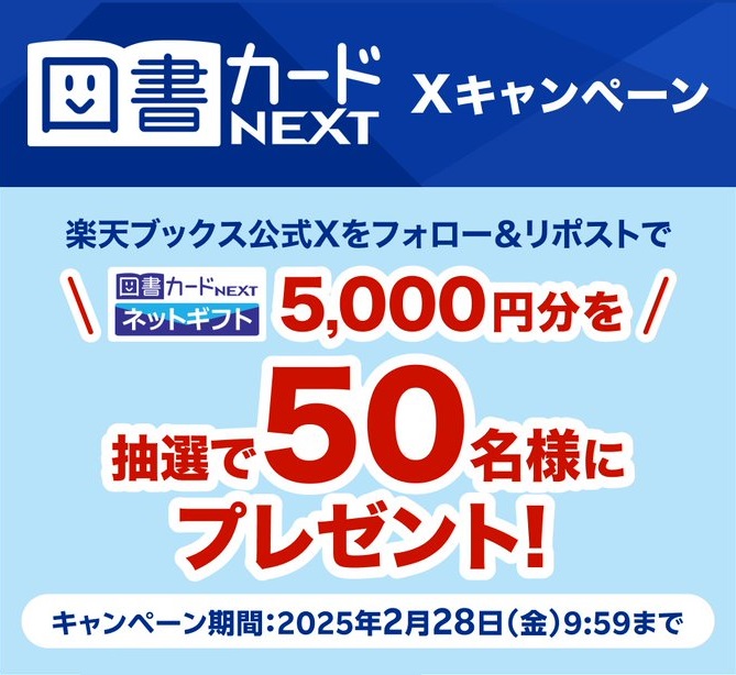 図書カードNEXT【ネットギフト5,000円分】が50名に当たる