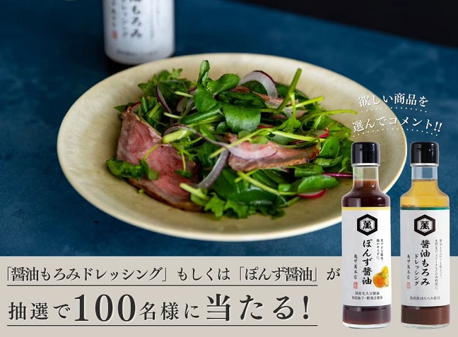 醤油もろみドレッシング / ぽんず醤油が合計100名に当たる